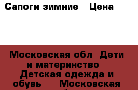 Сапоги зимние › Цена ­ 800 - Московская обл. Дети и материнство » Детская одежда и обувь   . Московская обл.